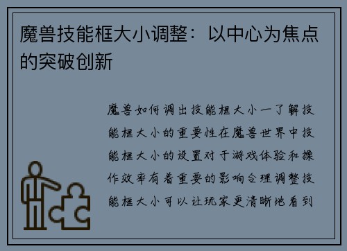 魔兽技能框大小调整：以中心为焦点的突破创新