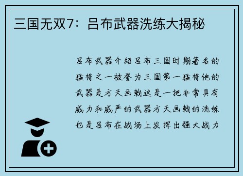 三国无双7：吕布武器洗练大揭秘