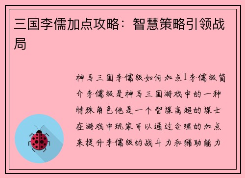 三国李儒加点攻略：智慧策略引领战局