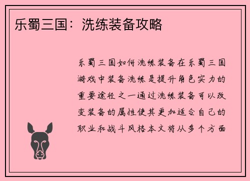 乐蜀三国：洗练装备攻略