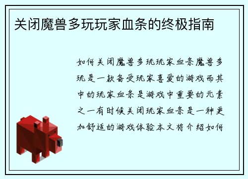 关闭魔兽多玩玩家血条的终极指南