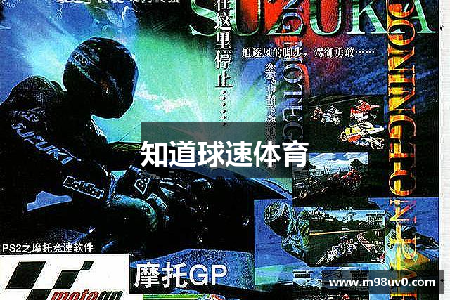 知道球速体育